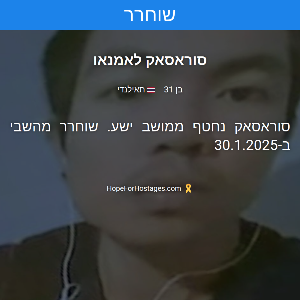 סוראסאק לאמנאו