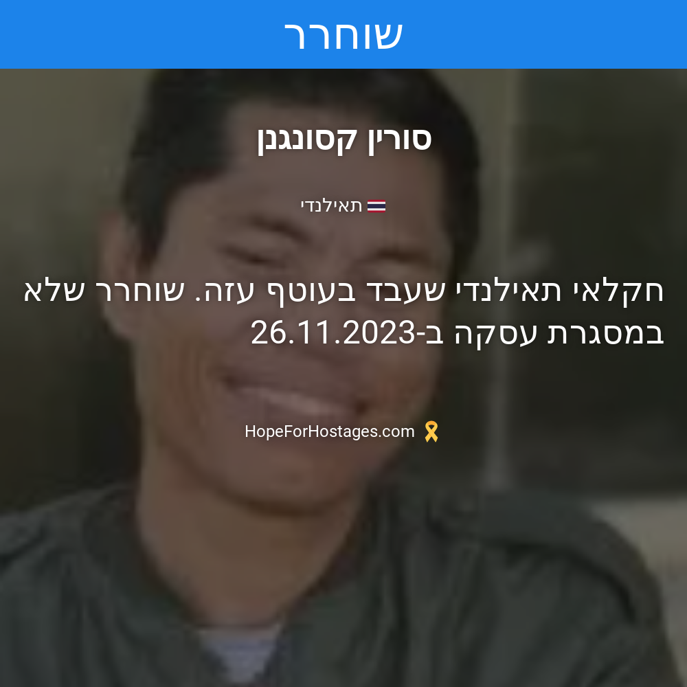 סורין קסונגנן