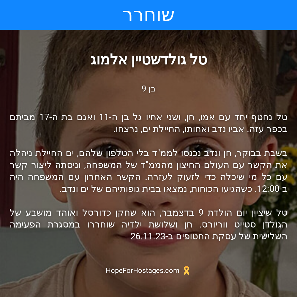 טל גולדשטיין אלמוג