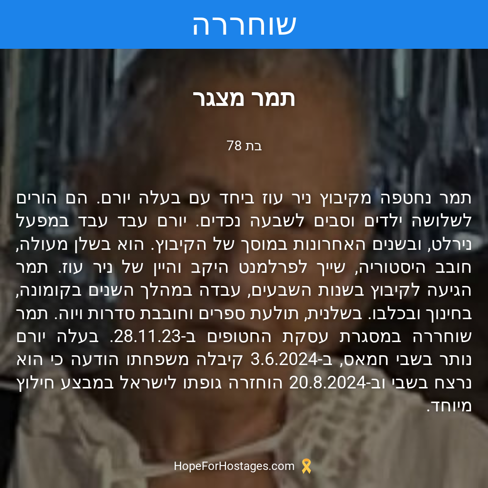 תמר מצגר