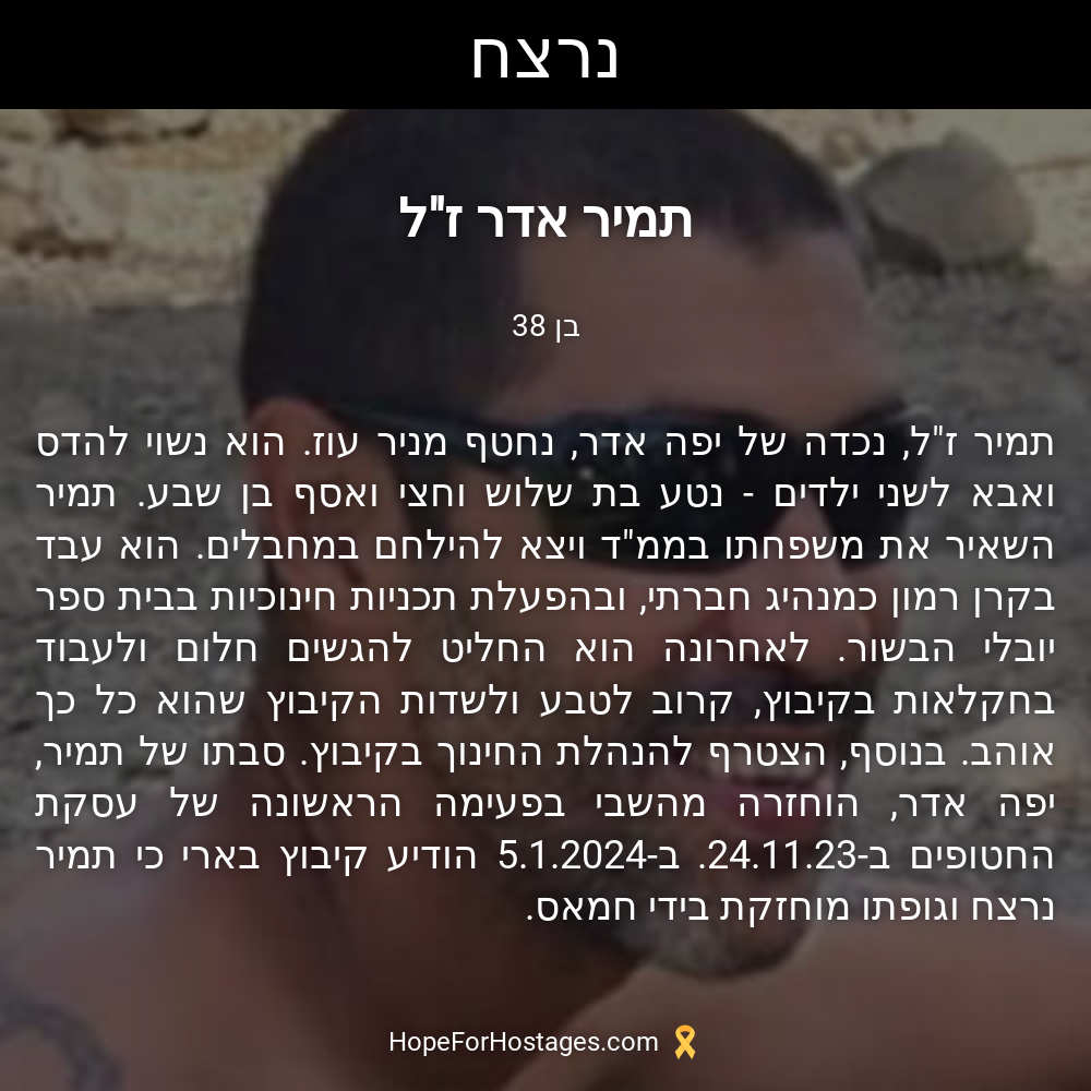 תמיר אדר ז