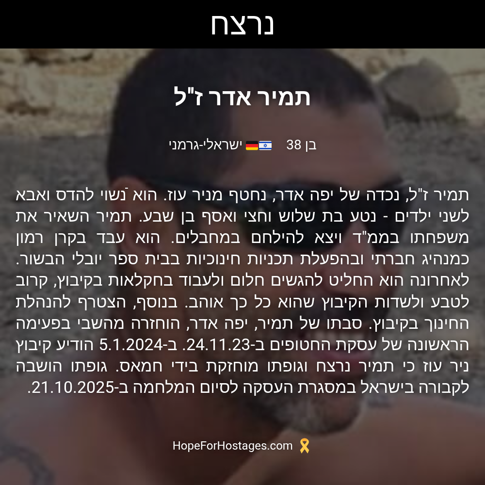 תמיר אדר ז