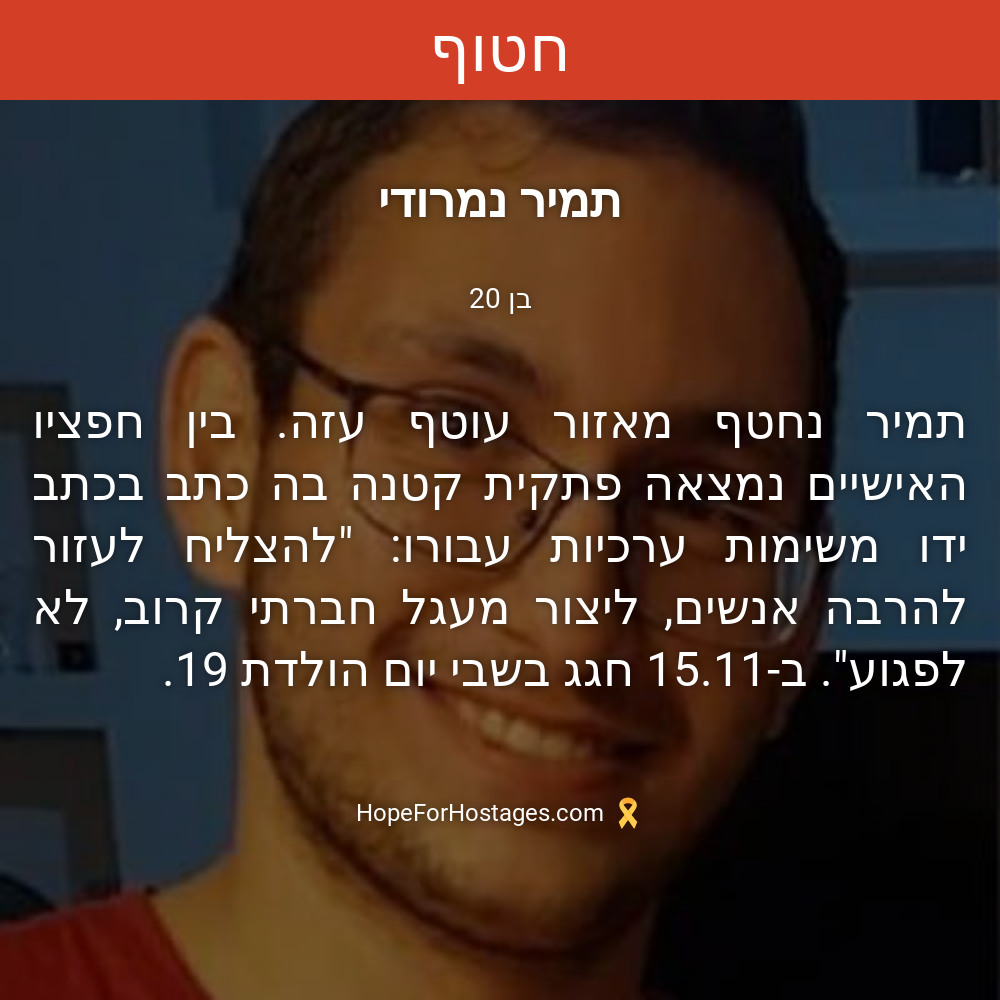 תמיר נמרודי