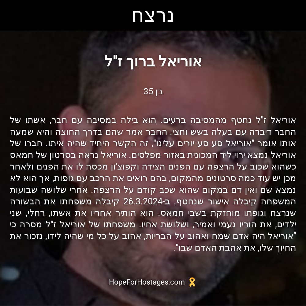 אוריאל ברוך ז