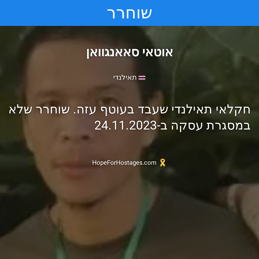 אוטאי סאאנגוואן