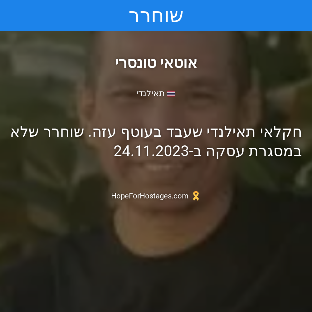 אוטאי טונסרי