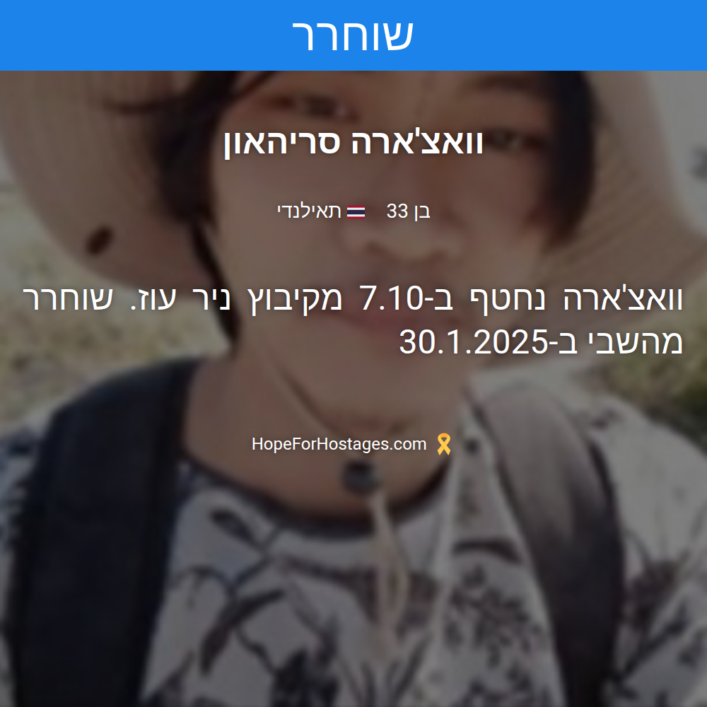 וואצ'ארה סריהאון
