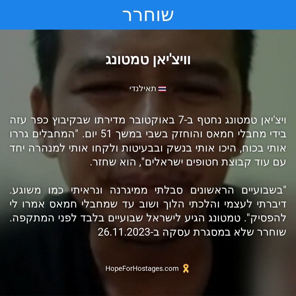 וויצ'יאן טמטונג