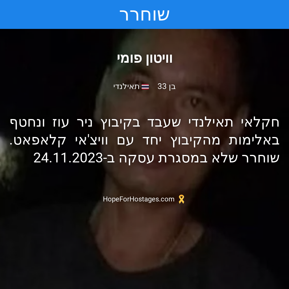 וויטון פומי