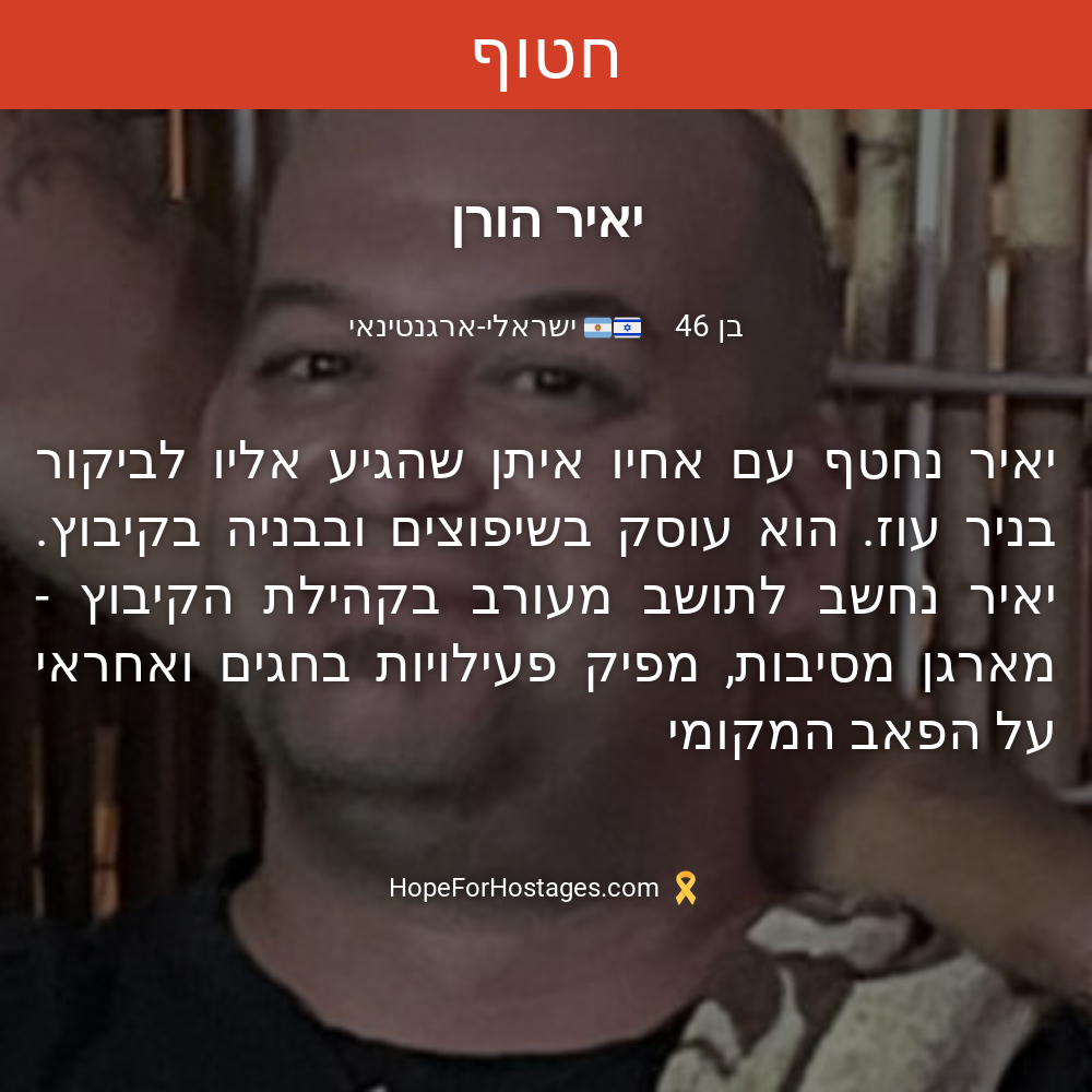 יאיר הורן