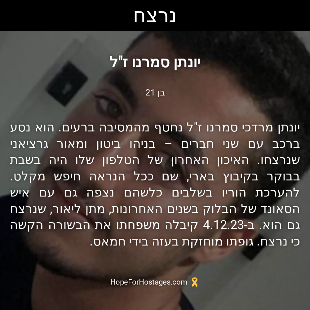 יונתן סמרנו ז