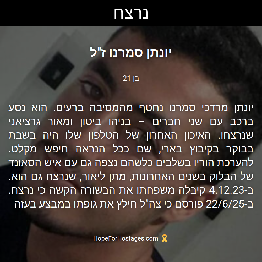 יונתן סמרנו ז